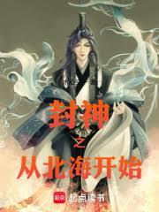 萬界修仙從封神開始