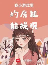 我小遊戲裡的房租能提現