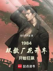 1984：從教廠花開車開始狂飆