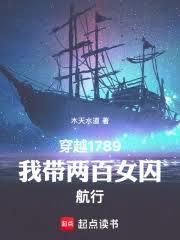 穿越1789，我帶兩百女囚航行