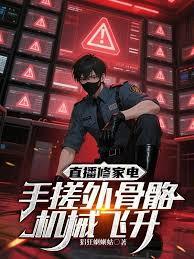 直播修家電，手搓外骨骼機械飛升