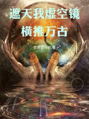 遮天我虛空鏡，橫推萬古