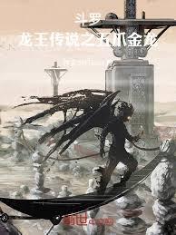 斗羅：龍王傳說之五爪金龍
