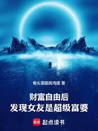 財富自由後，發現女友是超級富婆