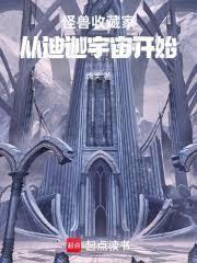 怪獸收藏家：從迪迦宇宙開始