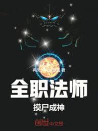 全職法師：摸屍成神！