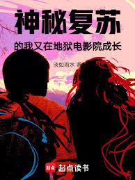 神秘復甦的我又在地獄電影院成長