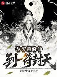 從窮苦修仙，到一符封天