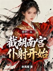 雪中：從截胡南宮僕射開始