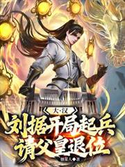 大漢：劉據，開局起兵請父皇退位
