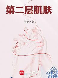 第二層肌膚
