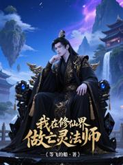 我在修仙界做亡靈法師
