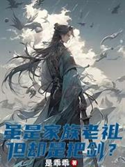 雖是家族老祖，但卻是把劍？
