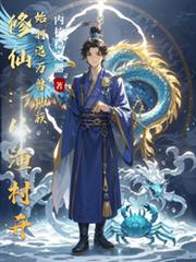 修仙：從漁村開始打造萬獸仙族