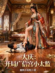 大慶：開局廣信宮小太監