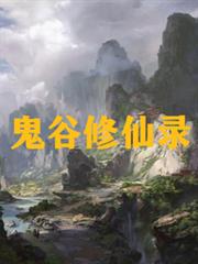 鬼谷修仙錄