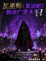 黑巫師：復活吧！額滴亡靈大軍！