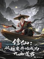 修仙：從超度開始成為九幽道君