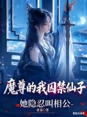 魔尊的我囚禁仙子，她隱忍叫相公