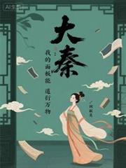 大秦：我的面板能道衍萬物