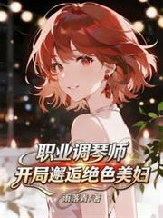 職業調琴師，開局邂逅絕色美婦