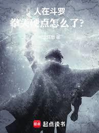 人在斗羅，拳頭硬點怎麼了？