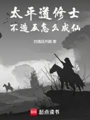 太平道修士，不造反怎麼成仙！