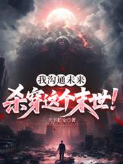 我溝通未來，殺穿這個末世！