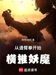 從通臂拳開始橫推妖魔