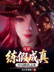 斗羅：練假成真，開局極致之冰