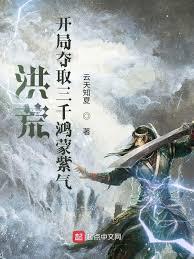洪荒：開局批發鴻蒙紫氣