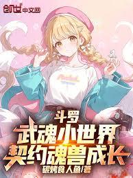 斗羅：武魂小世界，契約魂獸成長