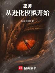 巫師：從進化模擬開始