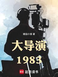 大導演1983