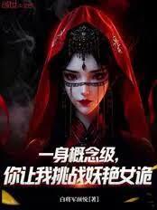 一身概念級，你讓我挑戰妖艷女詭