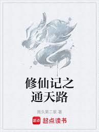 修仙記之通天路