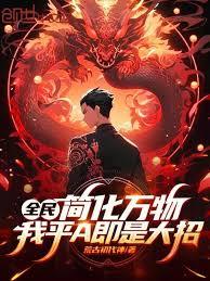 全民：簡化萬物，我平A即是大招