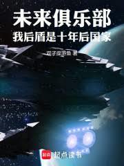未來俱樂部：我後盾是十年後國家