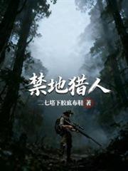 禁地獵人