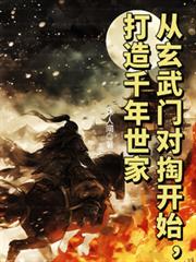 從玄武門對掏開始，打造千年世家