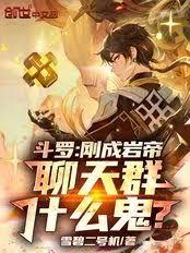 斗羅：剛成岩帝，聊天群什麼鬼？