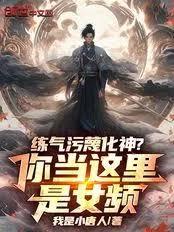 練氣污衊化神？你當這裡是女頻！