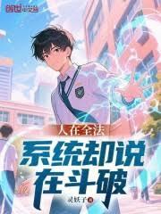 人在全法，系統卻說在斗破