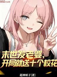 末世發老婆，開局就送十個校花
