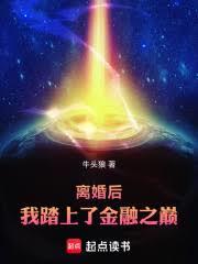 離婚後我踏上了金融之巔