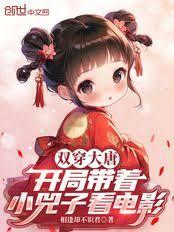 雙穿大唐：開局帶著小兕子看電影