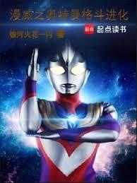 漫威之奧特曼格鬥進化