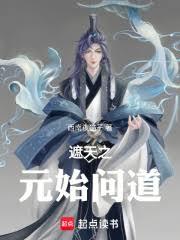 遮天之元始問道