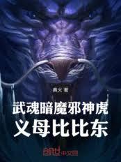 武魂暗魔邪神虎，義母比比東