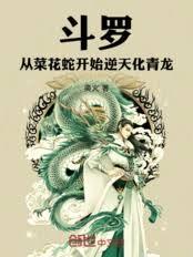 斗羅：從菜花蛇開始逆天化青龍！